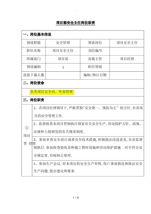 项目部安全主任岗位职责