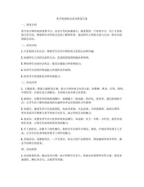 春节校园庙会活动策划方案
