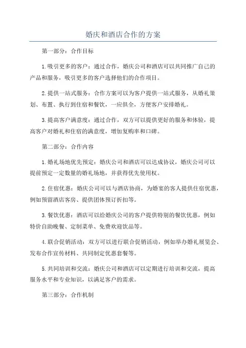 婚庆和酒店合作的方案