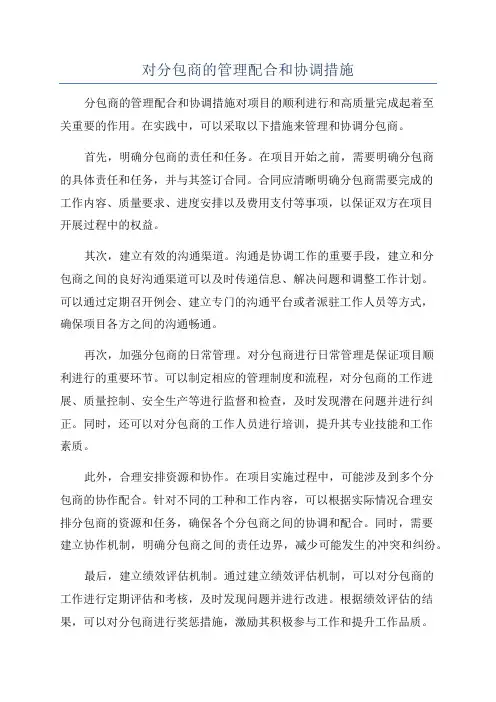 对分包商的管理配合和协调措施