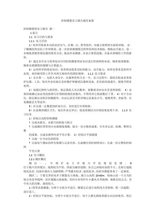 控制测量实习报告通用8篇