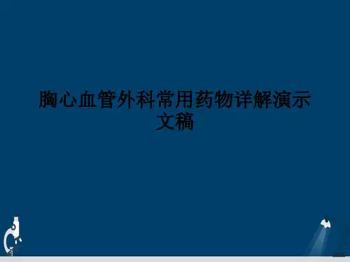 胸心血管外科常用药物详解演示文稿