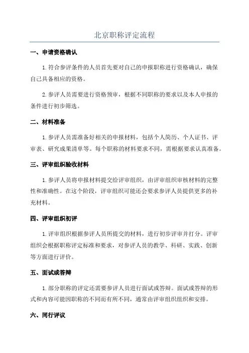 北京职称评定流程
