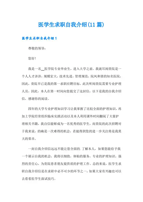 医学生求职自我介绍(11篇)