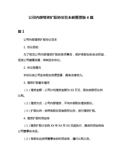 公司内部增资扩股协议范本新整理版4篇