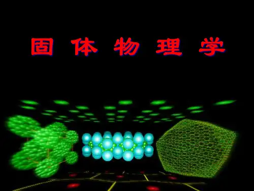 固体物理学精品PPT课件