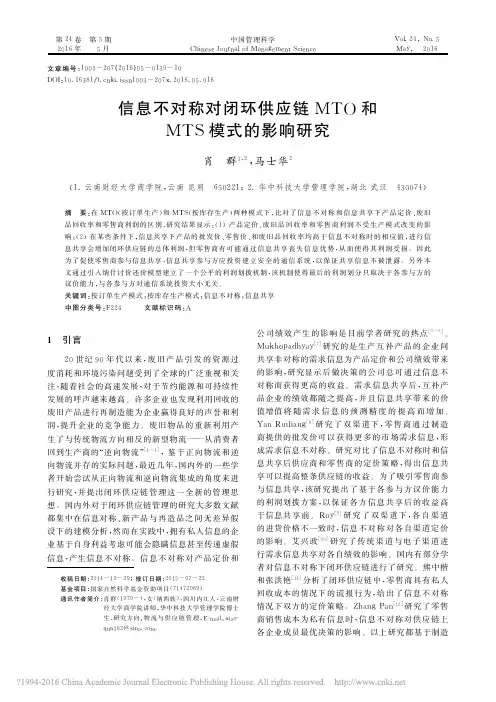 信息不对称对闭环供应链MTO和MTS模式的影响研究_肖群