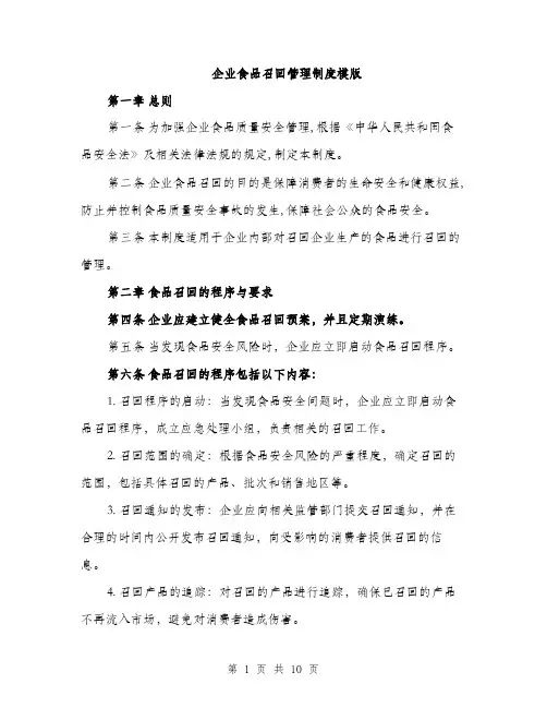 企业食品召回管理制度模版(四篇)