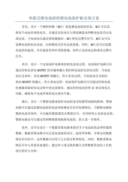 串联式锂电池组的锂电池保护板实现方案
