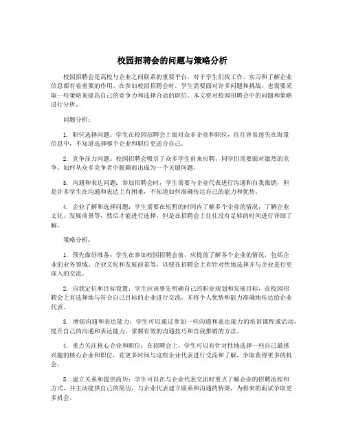 校园招聘会的问题与策略分析