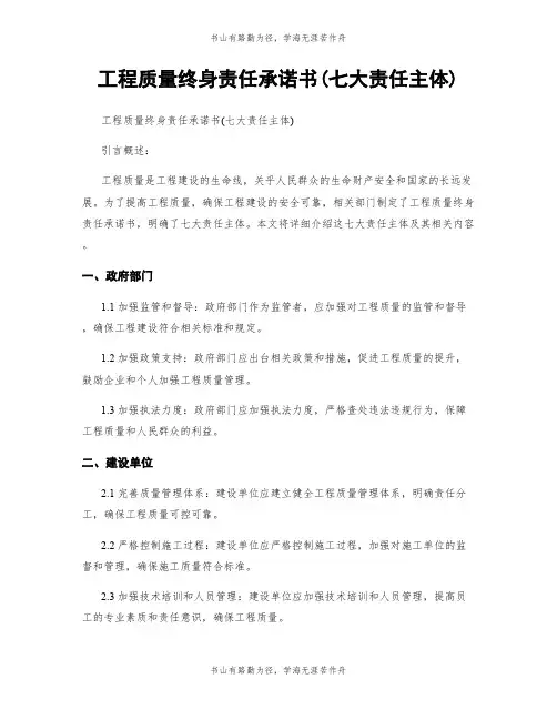 工程质量终身责任承诺书(七大责任主体)