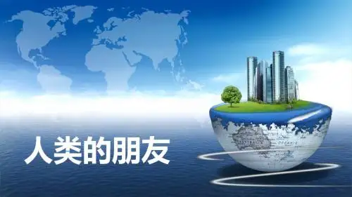 教科版道德与法治九年级下册 第一课 人类的朋友 (30张幻灯片)