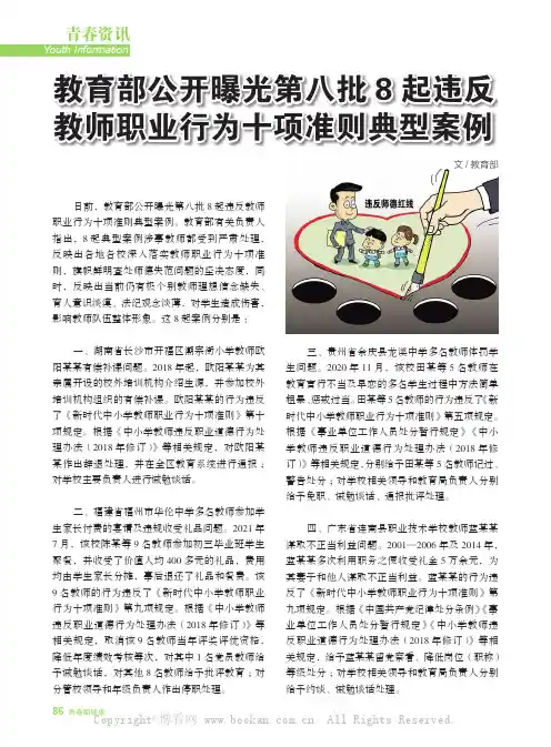 教育部公开曝光第八批8 起违反教师 职业行为十项准则典型案例