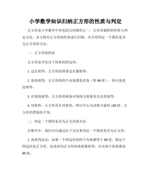 小学数学知识归纳正方形的性质与判定