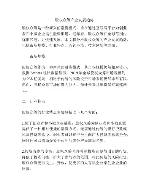 股权众筹产业发展趋势