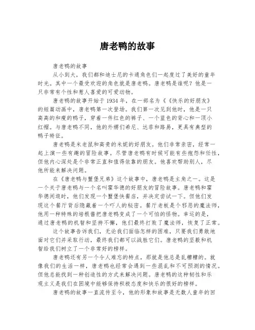 唐老鸭的故事