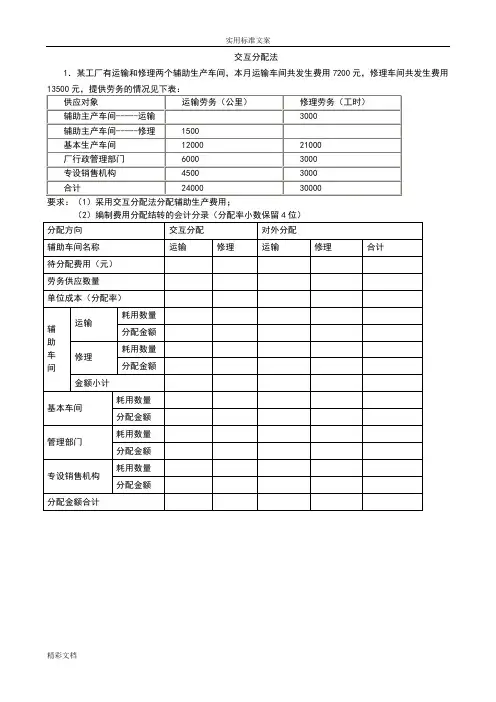 交互分配法例的题目