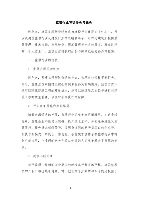 监理行业现状分析与探析