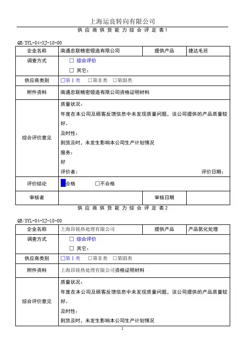 供应商供货能力综合评价表18