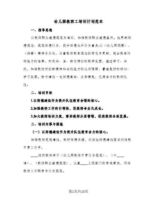 幼儿园教职工培训计划范本(5篇)