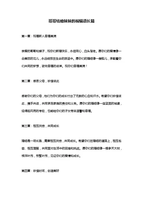 哥哥结婚妹妹的祝福语长篇