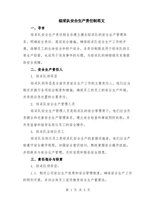 综采队安全生产责任制范文