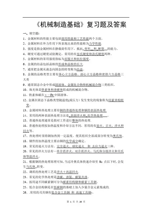 《机械制造基础》考试复习题及答案