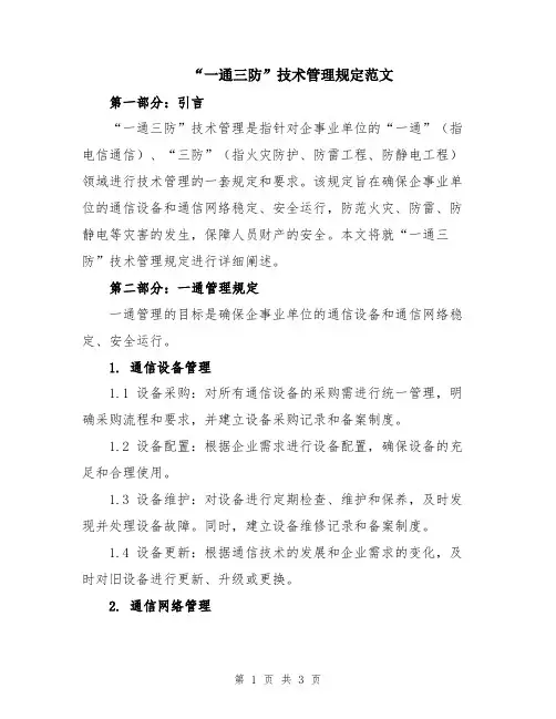“一通三防”技术管理规定范文