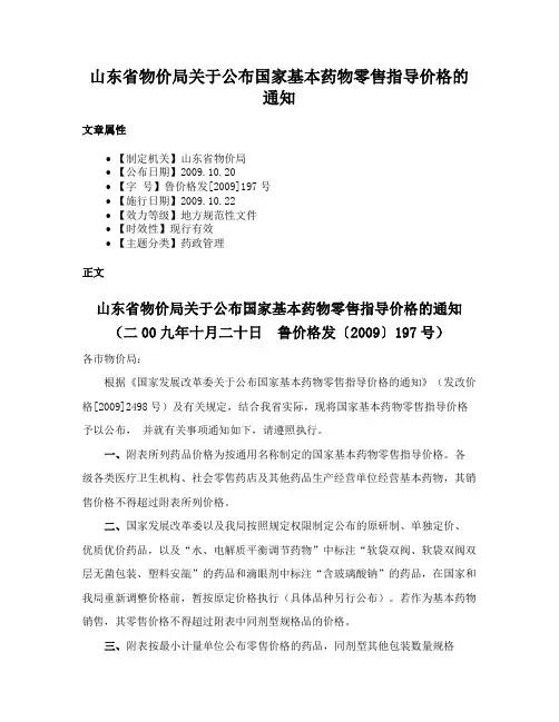 山东省物价局关于公布国家基本药物零售指导价格的通知