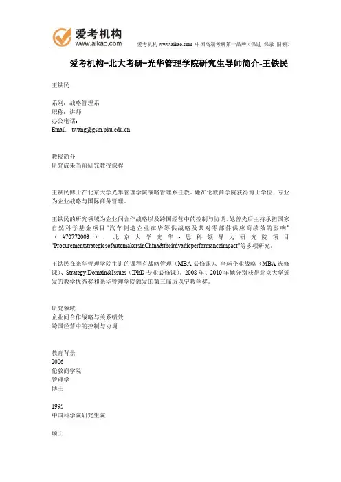 北大考研-光华管理学院研究生导师简介-王铁民