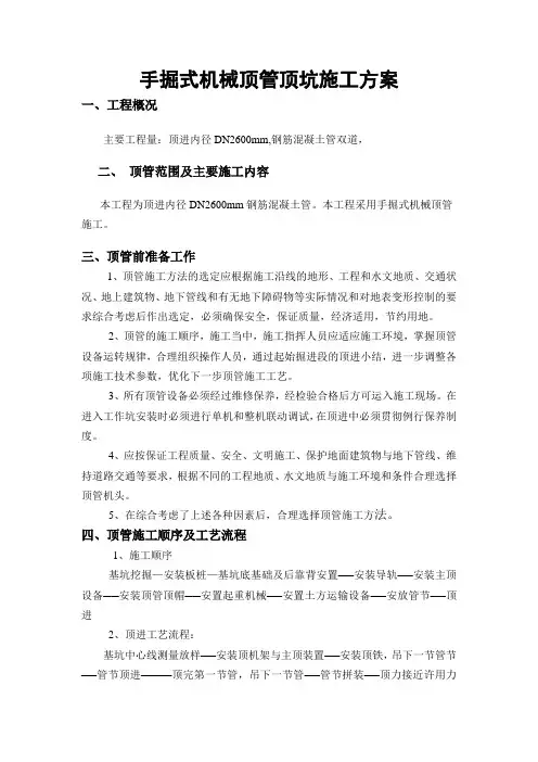 手掘式机械顶管施工方案