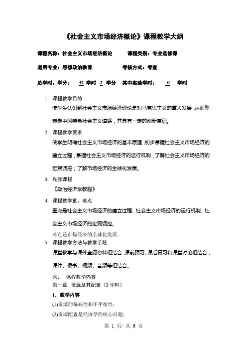 《社会主义市场经济概论》课程教学大纲