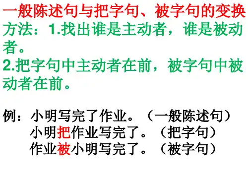 一般陈述句变把字句和被字句