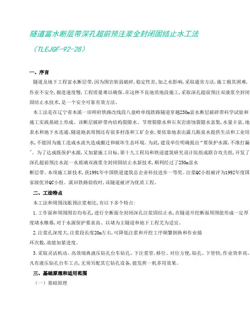 隧道富水断层带深孔超前预注浆全封闭固结止水新工法