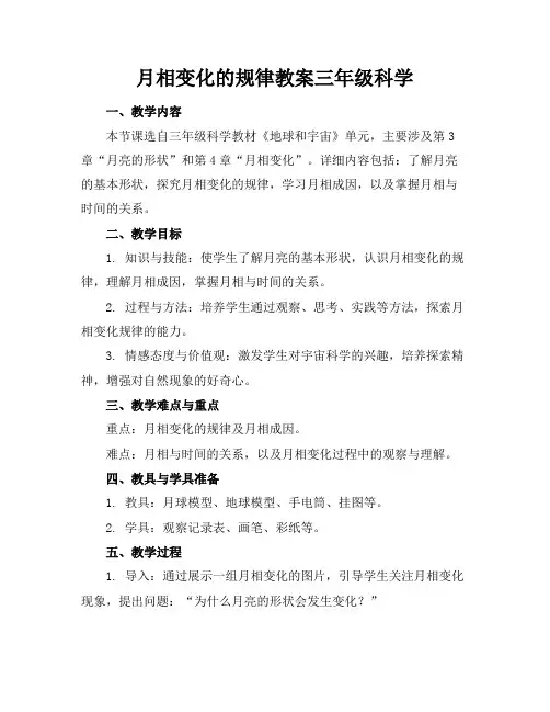 月相变化的规律教案三年级科学