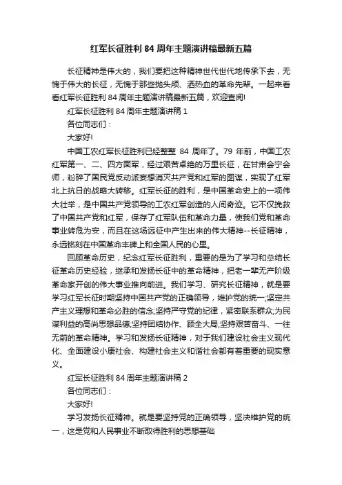 红军长征胜利84周年主题演讲稿最新五篇