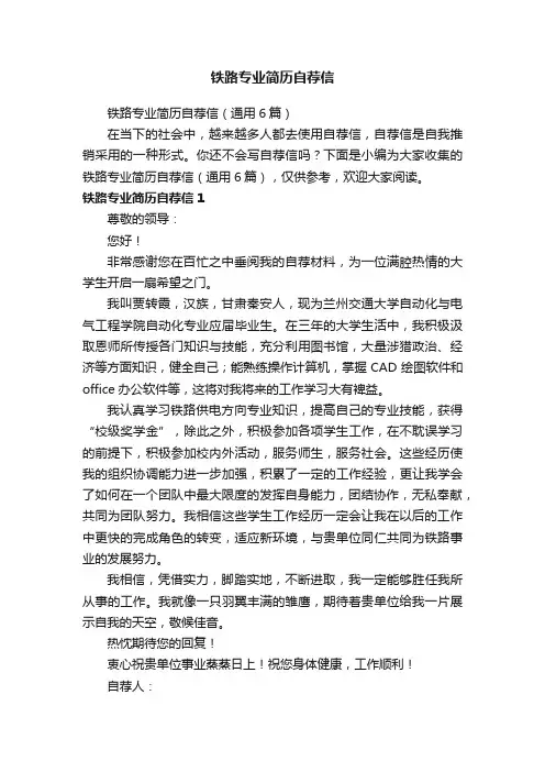 铁路专业简历自荐信（通用6篇）