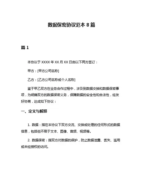 数据保密协议范本8篇