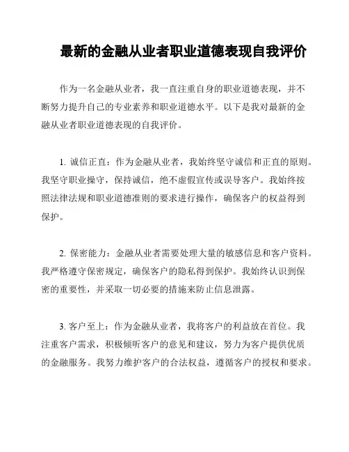 最新的金融从业者职业道德表现自我评价