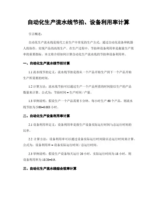 自动化生产流水线节拍、设备利用率计算