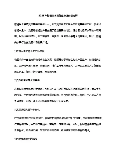2023年柑橘类水果行业市场前景分析
