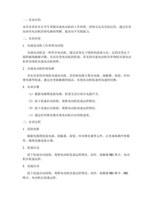 双速电动机控制实训报告
