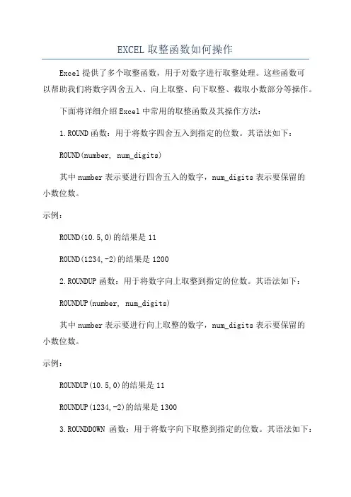 EXCEL取整函数如何操作
