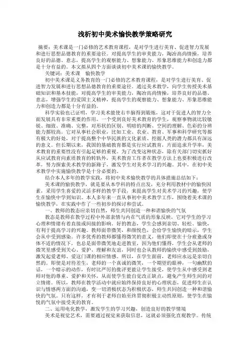 浅析初中美术愉快教学策略研究