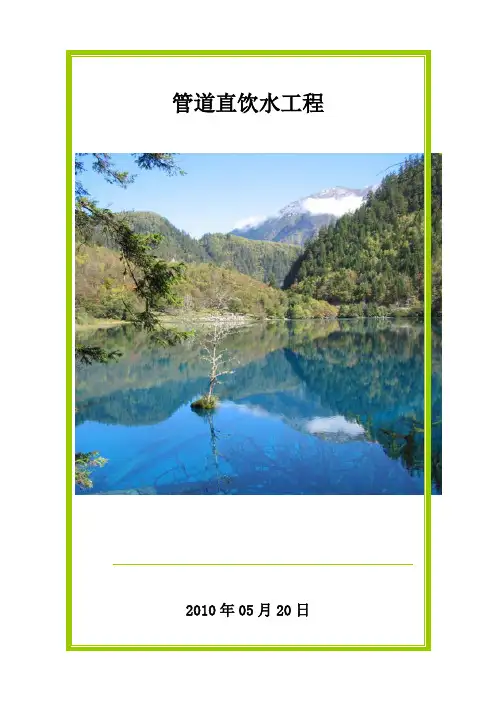 管道直饮水工程设计方案