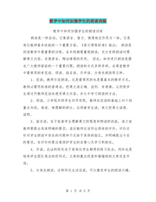 教学中如何加强学生的朗读训练【可编辑版】