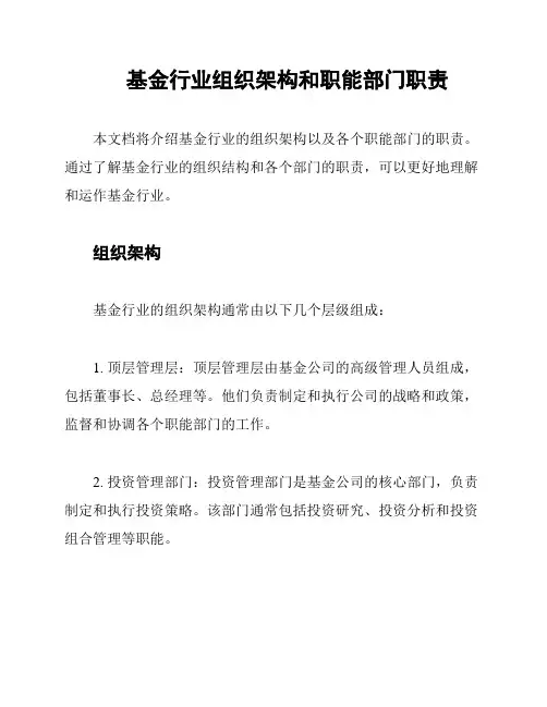 基金行业组织架构和职能部门职责
