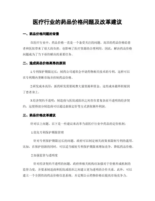 医疗行业的药品价格问题及改革建议