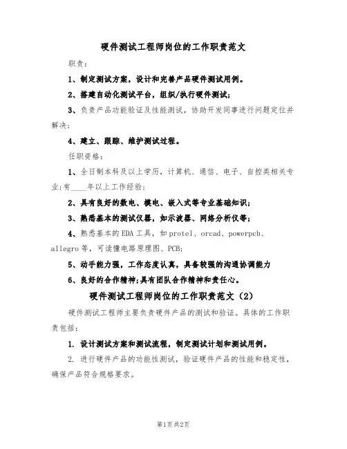 硬件测试工程师岗位的工作职责范文(2篇)