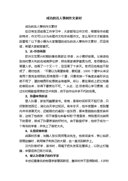成功的名人事例作文素材